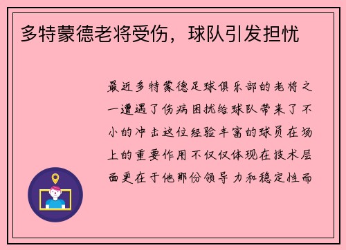 多特蒙德老将受伤，球队引发担忧