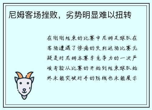 尼姆客场挫败，劣势明显难以扭转