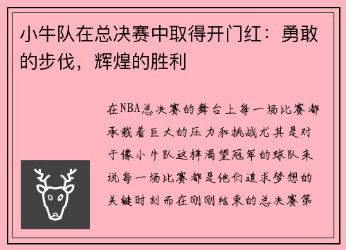 小牛队在总决赛中取得开门红：勇敢的步伐，辉煌的胜利