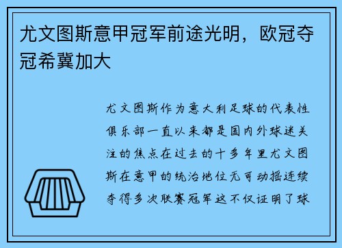 尤文图斯意甲冠军前途光明，欧冠夺冠希冀加大