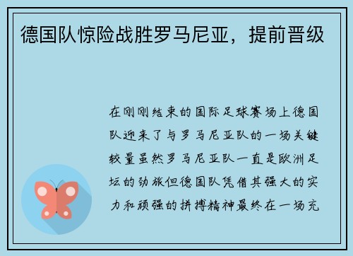 德国队惊险战胜罗马尼亚，提前晋级