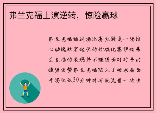 弗兰克福上演逆转，惊险赢球