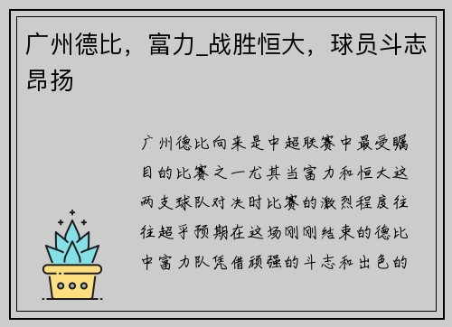 广州德比，富力_战胜恒大，球员斗志昂扬