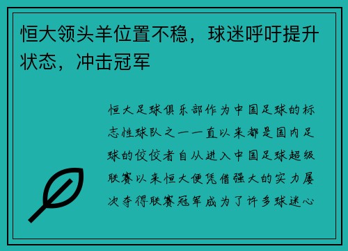 恒大领头羊位置不稳，球迷呼吁提升状态，冲击冠军