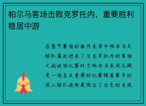 帕尔马客场击败克罗托内，重要胜利稳居中游