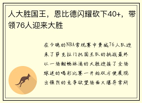 人大胜国王，恩比德闪耀砍下40+，带领76人迎来大胜