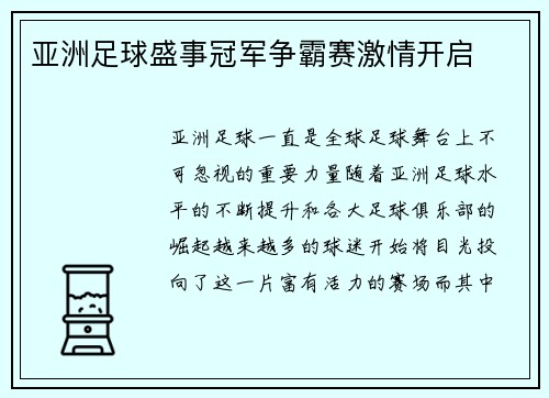 亚洲足球盛事冠军争霸赛激情开启