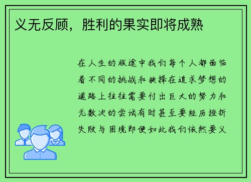 义无反顾，胜利的果实即将成熟