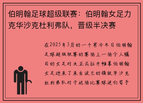 伯明翰足球超级联赛：伯明翰女足力克华沙克杜利弗队，晋级半决赛