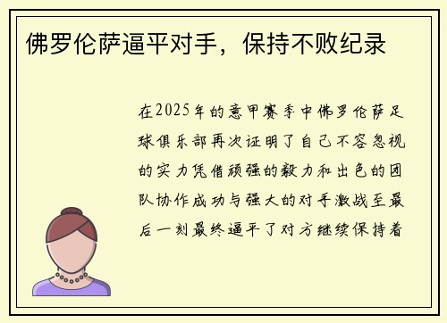 佛罗伦萨逼平对手，保持不败纪录