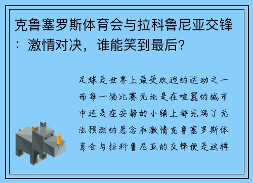 克鲁塞罗斯体育会与拉科鲁尼亚交锋：激情对决，谁能笑到最后？