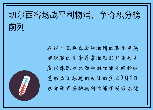 切尔西客场战平利物浦，争夺积分榜前列