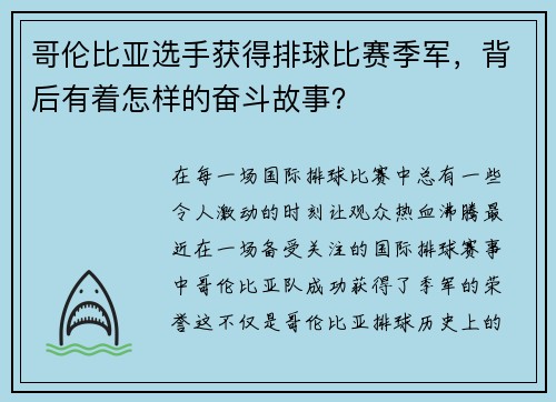 哥伦比亚选手获得排球比赛季军，背后有着怎样的奋斗故事？