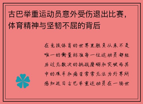 古巴举重运动员意外受伤退出比赛，体育精神与坚韧不屈的背后