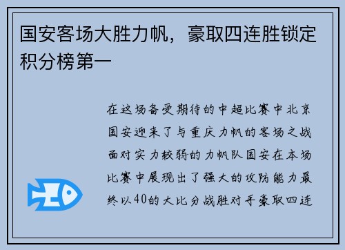 国安客场大胜力帆，豪取四连胜锁定积分榜第一