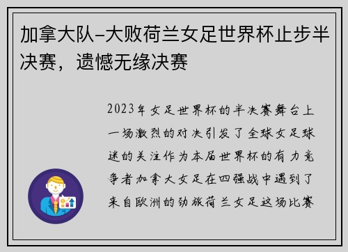 加拿大队-大败荷兰女足世界杯止步半决赛，遗憾无缘决赛