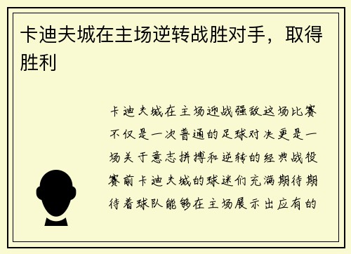 卡迪夫城在主场逆转战胜对手，取得胜利