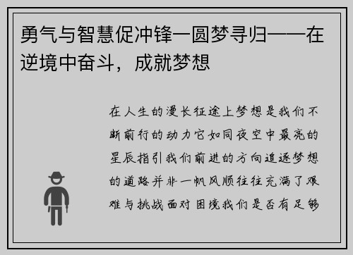 勇气与智慧促冲锋一圆梦寻归——在逆境中奋斗，成就梦想