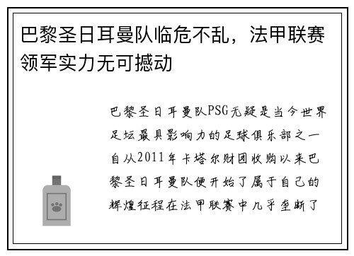 巴黎圣日耳曼队临危不乱，法甲联赛领军实力无可撼动