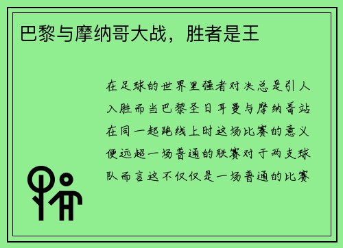 巴黎与摩纳哥大战，胜者是王