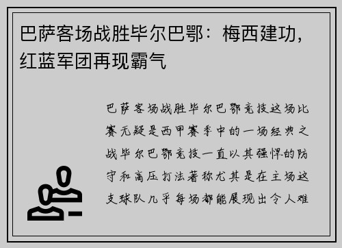 巴萨客场战胜毕尔巴鄂：梅西建功，红蓝军团再现霸气