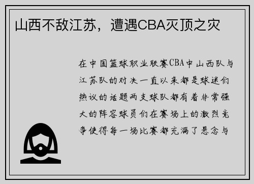 山西不敌江苏，遭遇CBA灭顶之灾