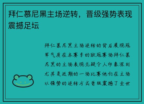 拜仁慕尼黑主场逆转，晋级强势表现震撼足坛