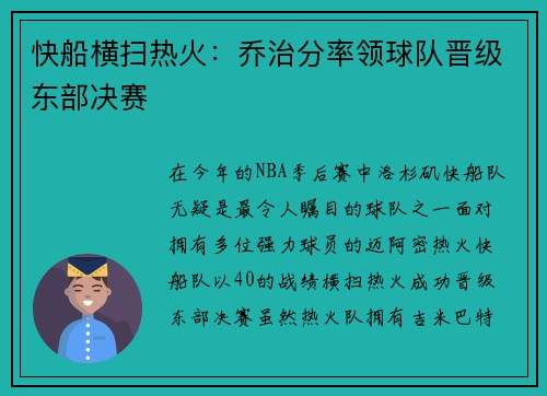 快船横扫热火：乔治分率领球队晋级东部决赛