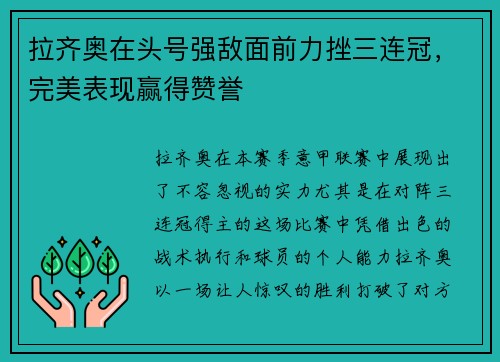 拉齐奥在头号强敌面前力挫三连冠，完美表现赢得赞誉