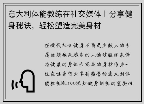 意大利体能教练在社交媒体上分享健身秘诀，轻松塑造完美身材