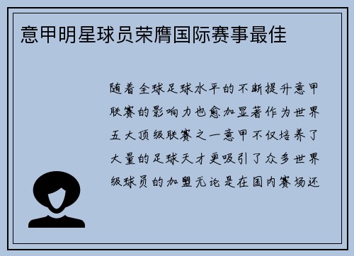 意甲明星球员荣膺国际赛事最佳