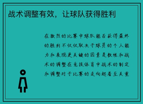 战术调整有效，让球队获得胜利