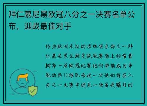 拜仁慕尼黑欧冠八分之一决赛名单公布，迎战最佳对手