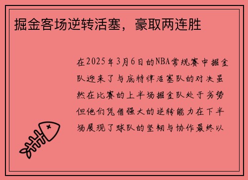 掘金客场逆转活塞，豪取两连胜