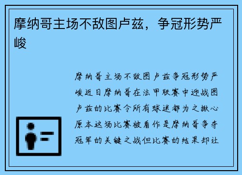 摩纳哥主场不敌图卢兹，争冠形势严峻