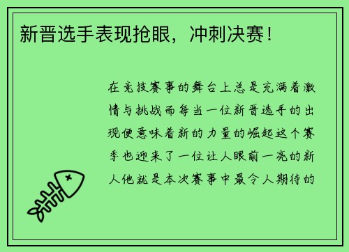 新晋选手表现抢眼，冲刺决赛！