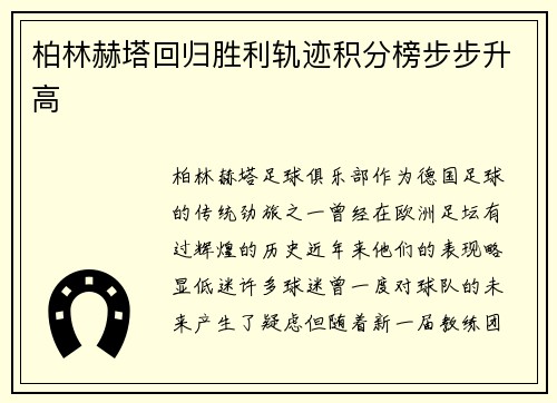 柏林赫塔回归胜利轨迹积分榜步步升高