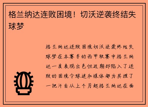 格兰纳达连败困境！切沃逆袭终结失球梦