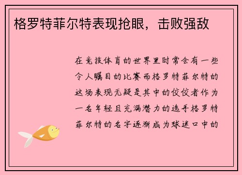 格罗特菲尔特表现抢眼，击败强敌