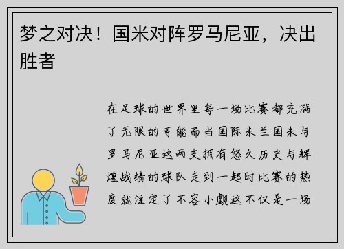 梦之对决！国米对阵罗马尼亚，决出胜者