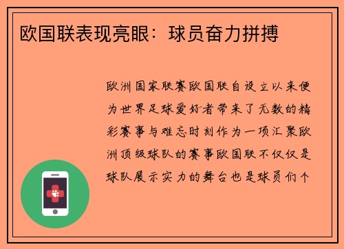 欧国联表现亮眼：球员奋力拼搏