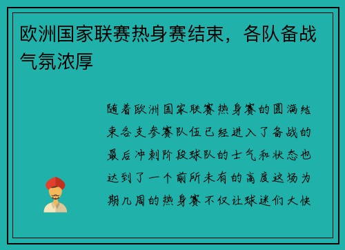 欧洲国家联赛热身赛结束，各队备战气氛浓厚