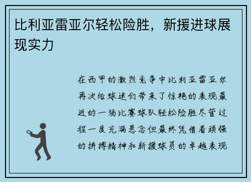 比利亚雷亚尔轻松险胜，新援进球展现实力