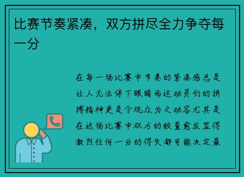 比赛节奏紧凑，双方拼尽全力争夺每一分