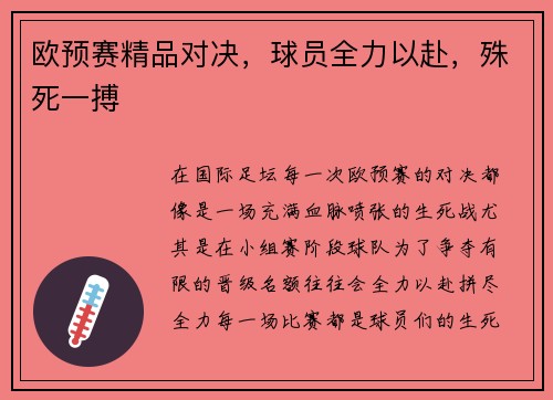 欧预赛精品对决，球员全力以赴，殊死一搏