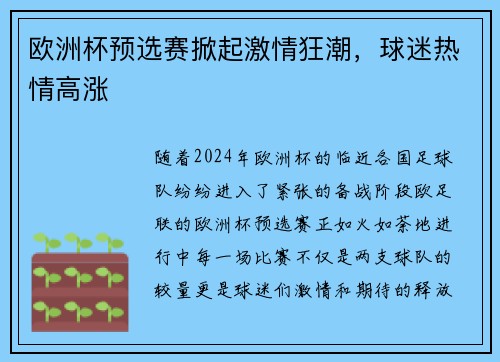 欧洲杯预选赛掀起激情狂潮，球迷热情高涨