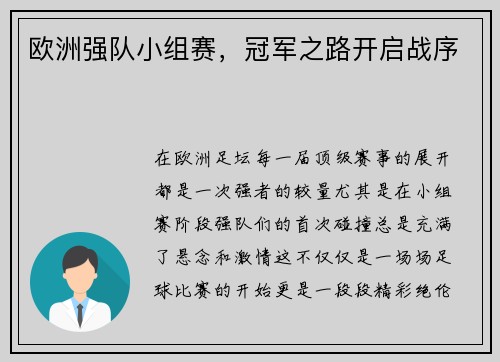 欧洲强队小组赛，冠军之路开启战序