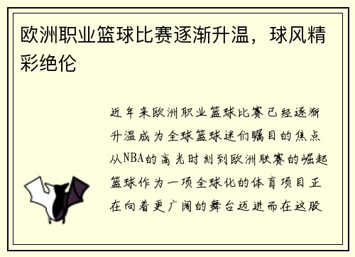 欧洲职业篮球比赛逐渐升温，球风精彩绝伦