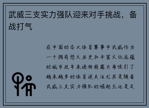 武威三支实力强队迎来对手挑战，备战打气