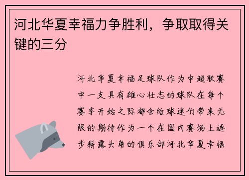 河北华夏幸福力争胜利，争取取得关键的三分